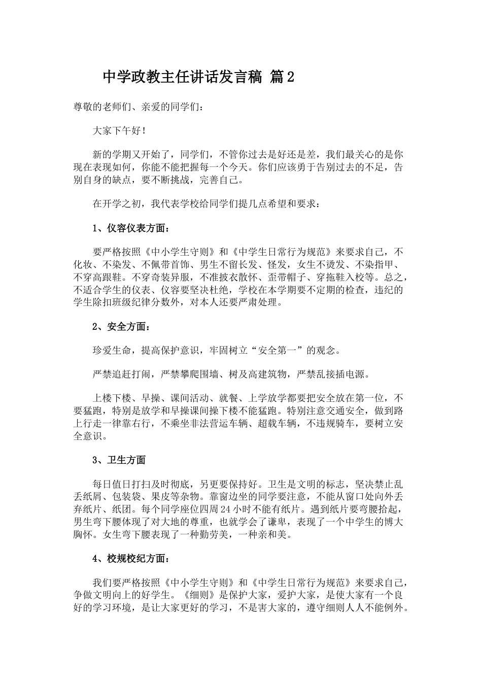 中学政教主任讲话发言稿 篇2_第1页