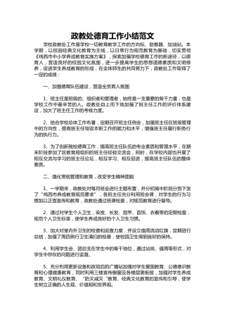 003-政教处德育工作小结范文
