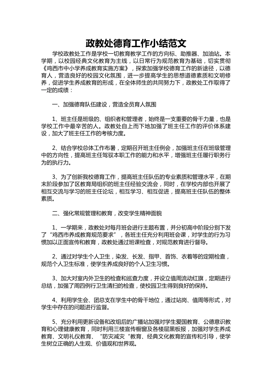 003-政教处德育工作小结范文_第1页
