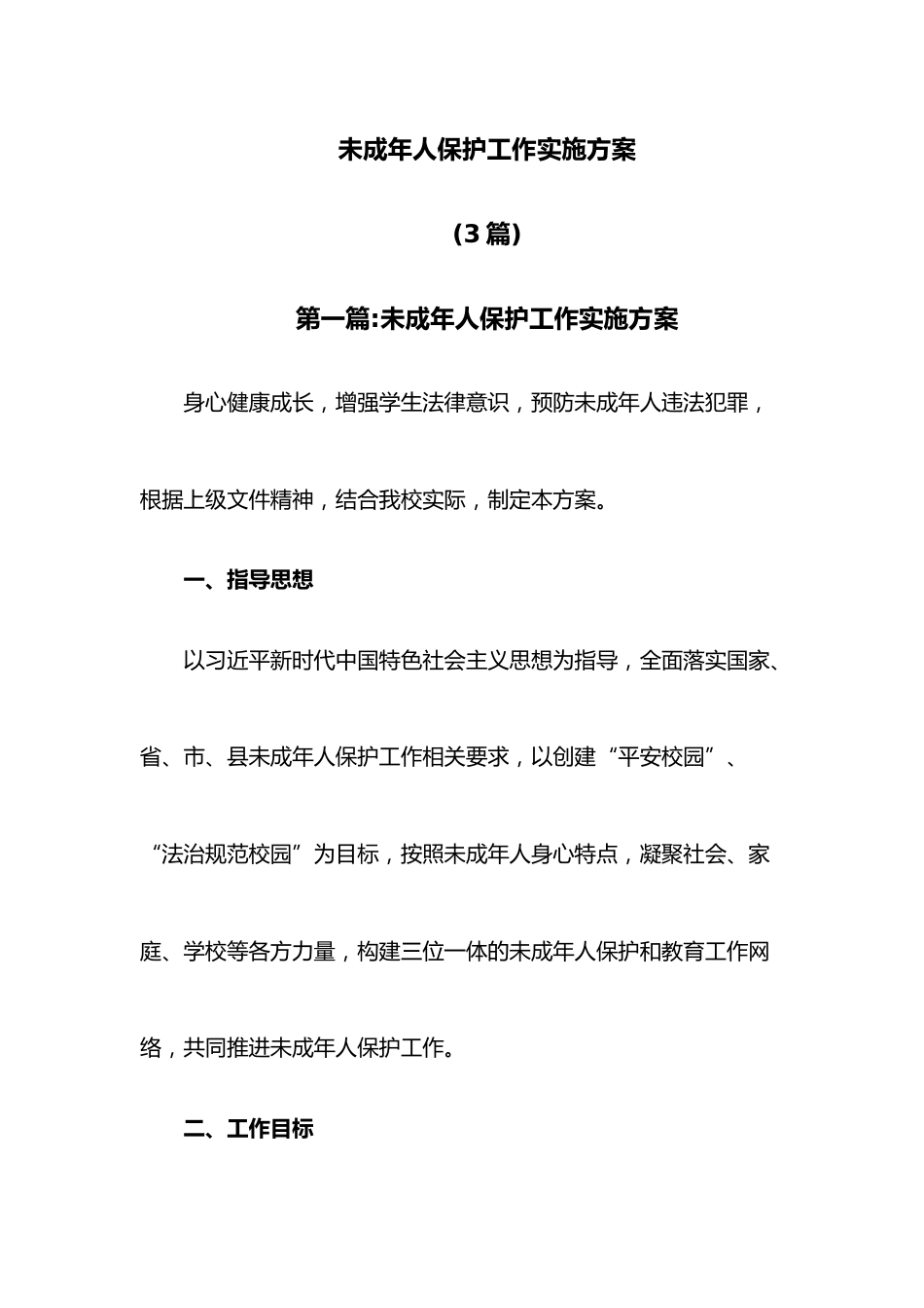 (3篇)未成年人保护工作实施方案_第1页