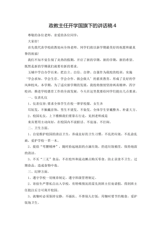 政教主任开学国旗下的讲话稿4