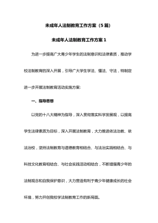 (5篇)未成年人法制教育工作方案