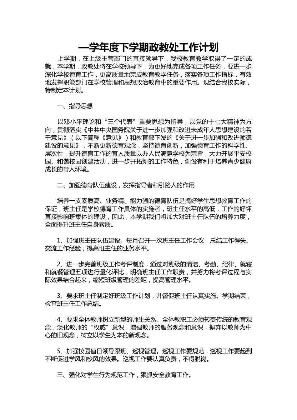 006-—学年度下学期政教处工作计划_第1页