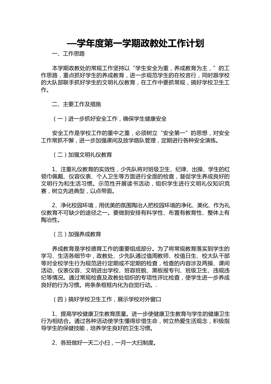 007-—学年度第一学期政教处工作计划_第1页