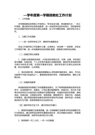 007-—学年度第一学期政教处工作计划