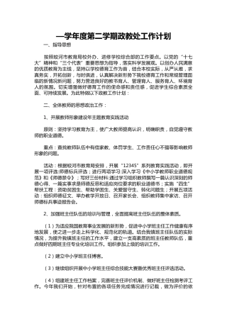 008-—学年度第二学期政教处工作计划
