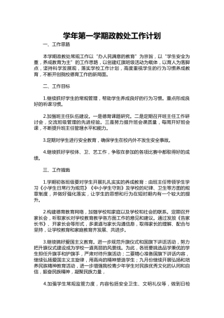 011-学年第一学期政教处工作计划