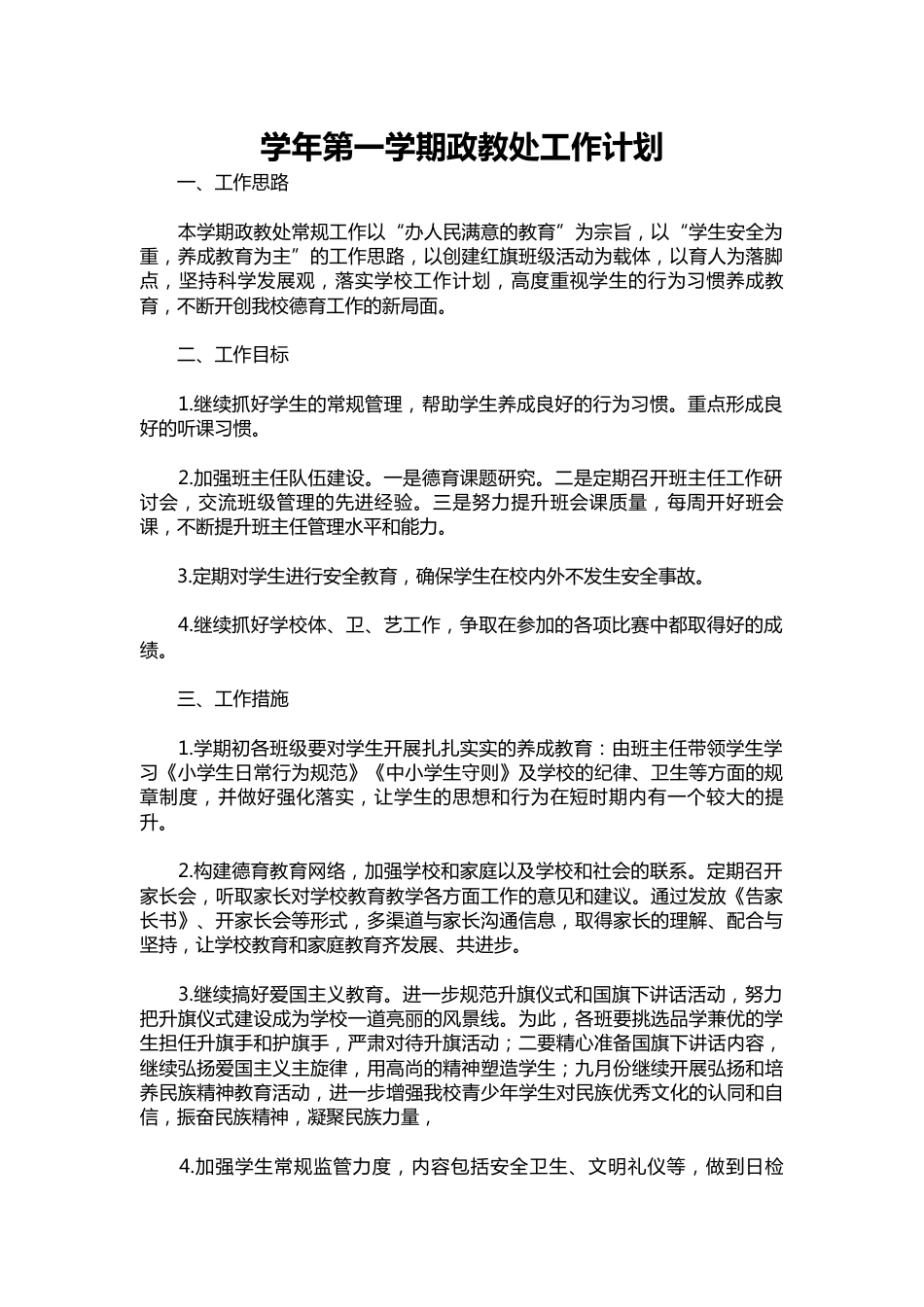 011-学年第一学期政教处工作计划_第1页