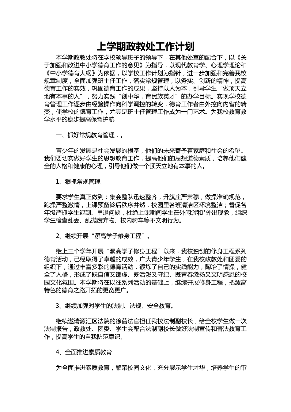 013-上学期政教处工作计划_第1页