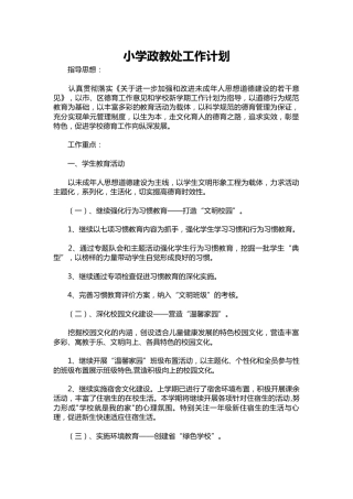022-小学政教处工作计划