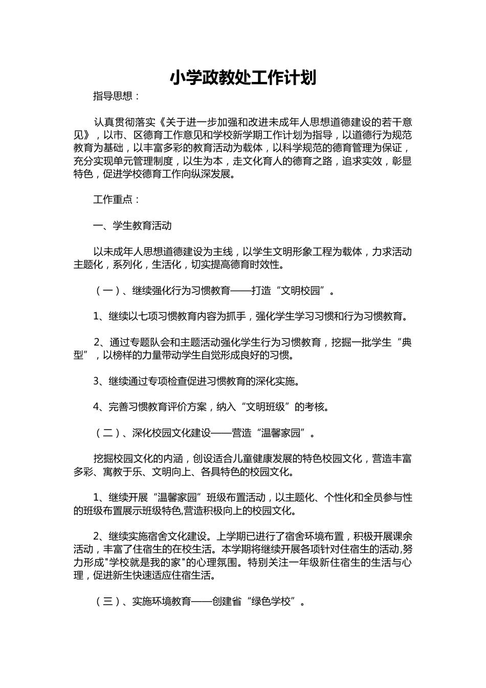 022-小学政教处工作计划_第1页