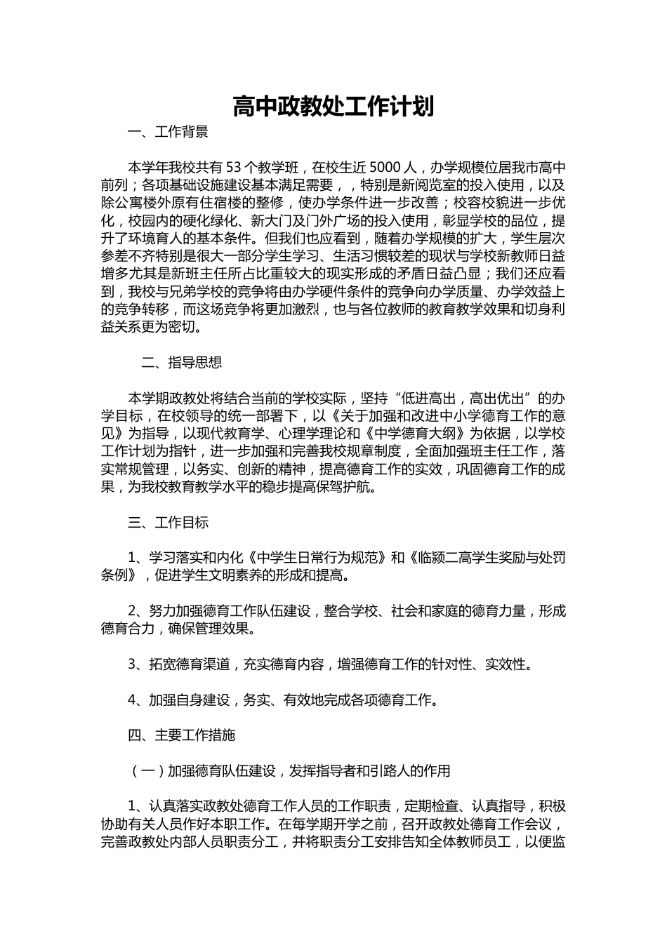 026-高中政教处工作计划_第1页