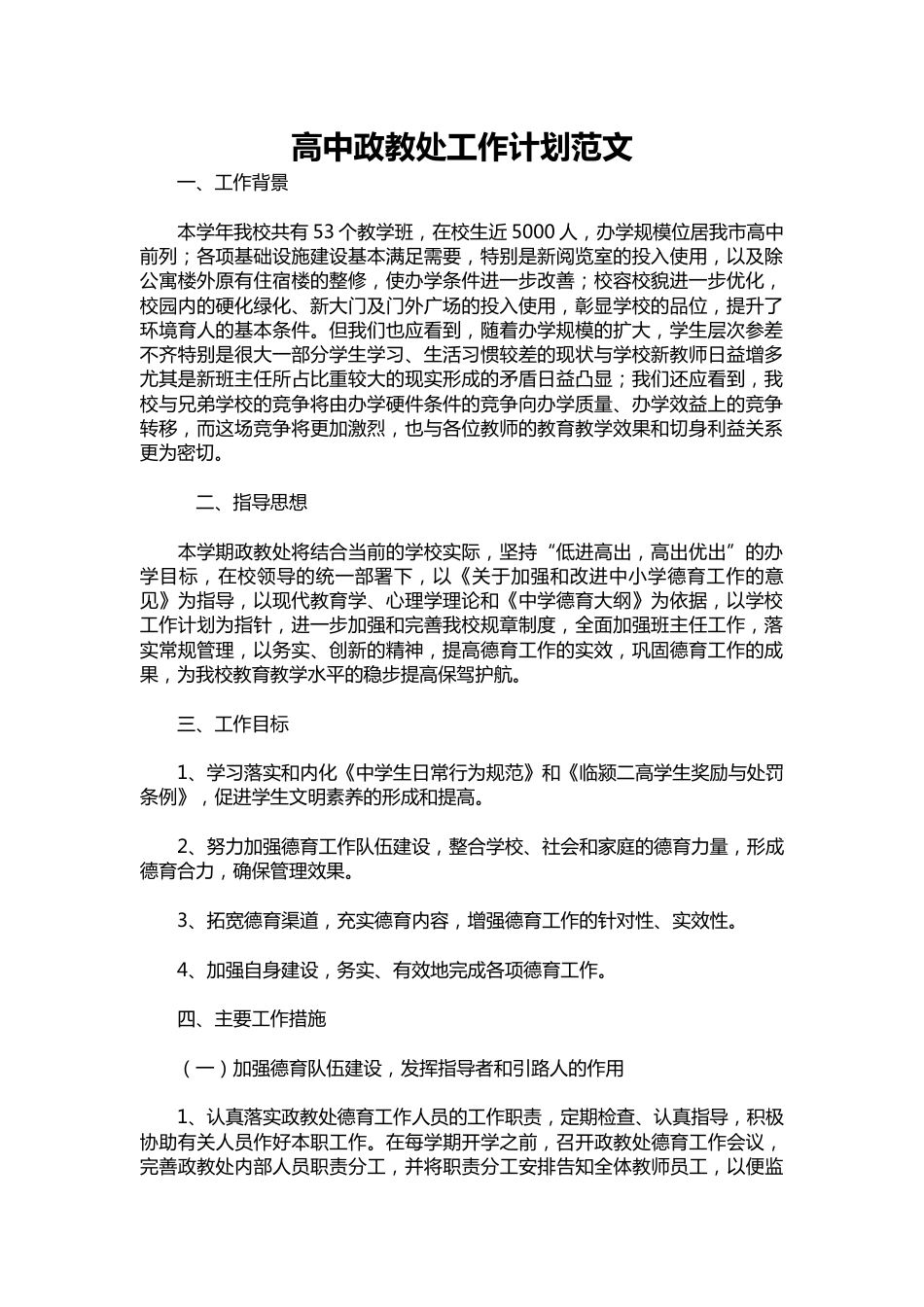 027-高中政教处工作计划范文_第1页