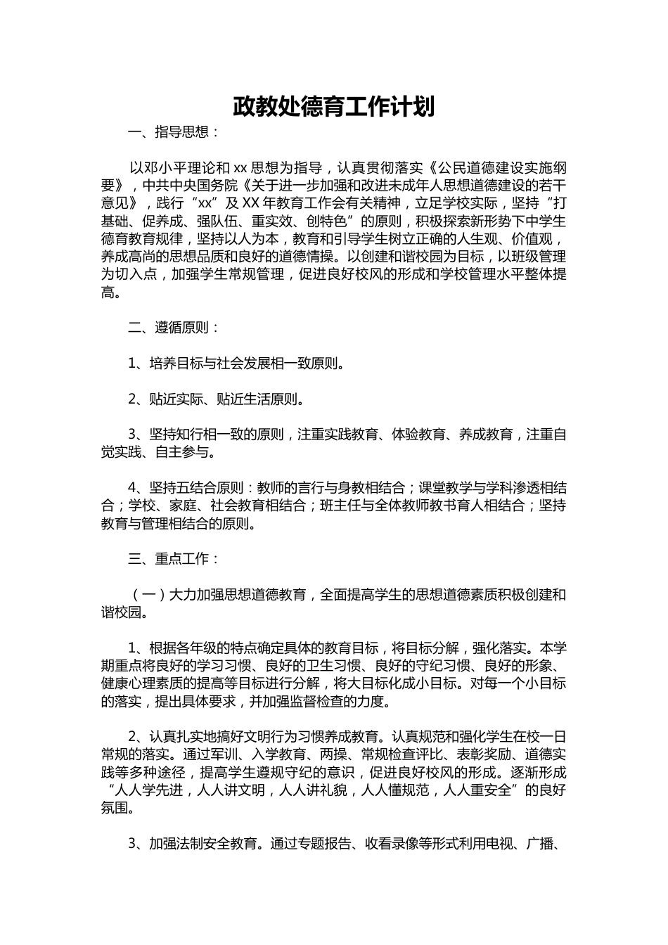 030-政教处德育工作计划_第1页