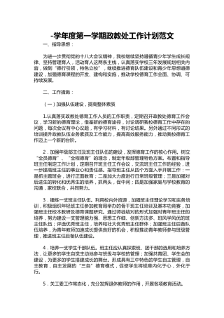 085--学年度第一学期政教处工作计划范文