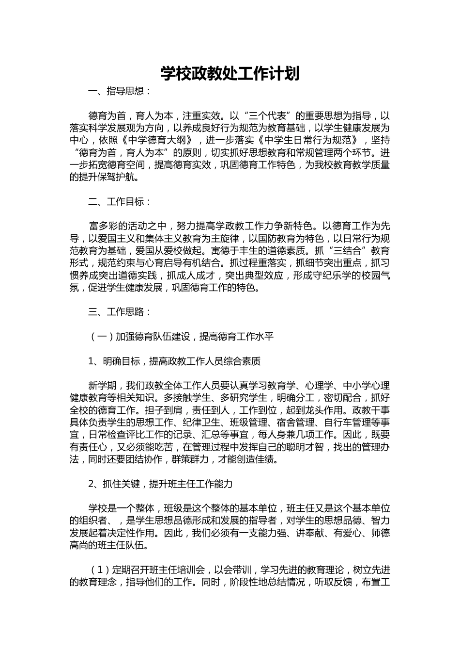 102-学校政教处工作计划_第1页