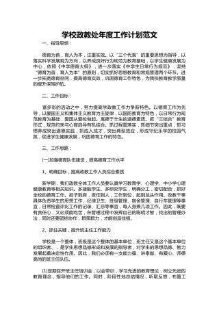 103-学校政教处年度工作计划范文