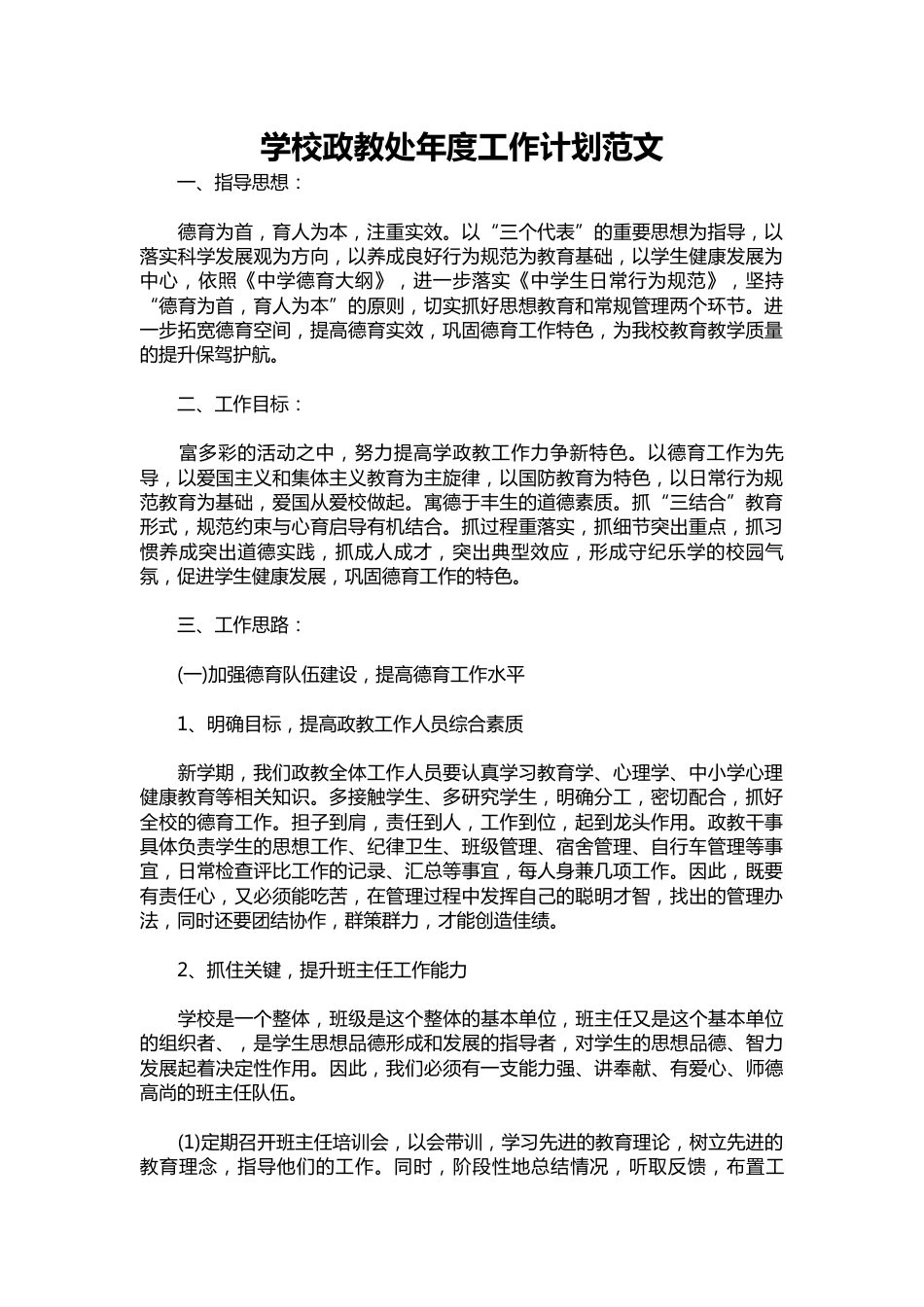 103-学校政教处年度工作计划范文_第1页