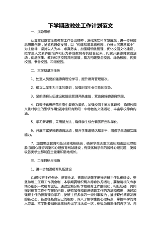 104-下学期政教处工作计划范文