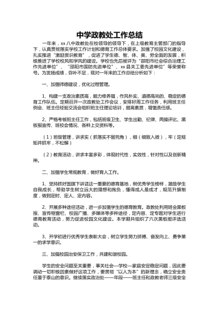105-中学政教处工作总结
