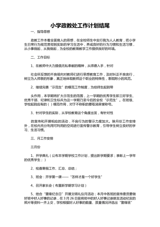 106-小学政教处工作计划结尾