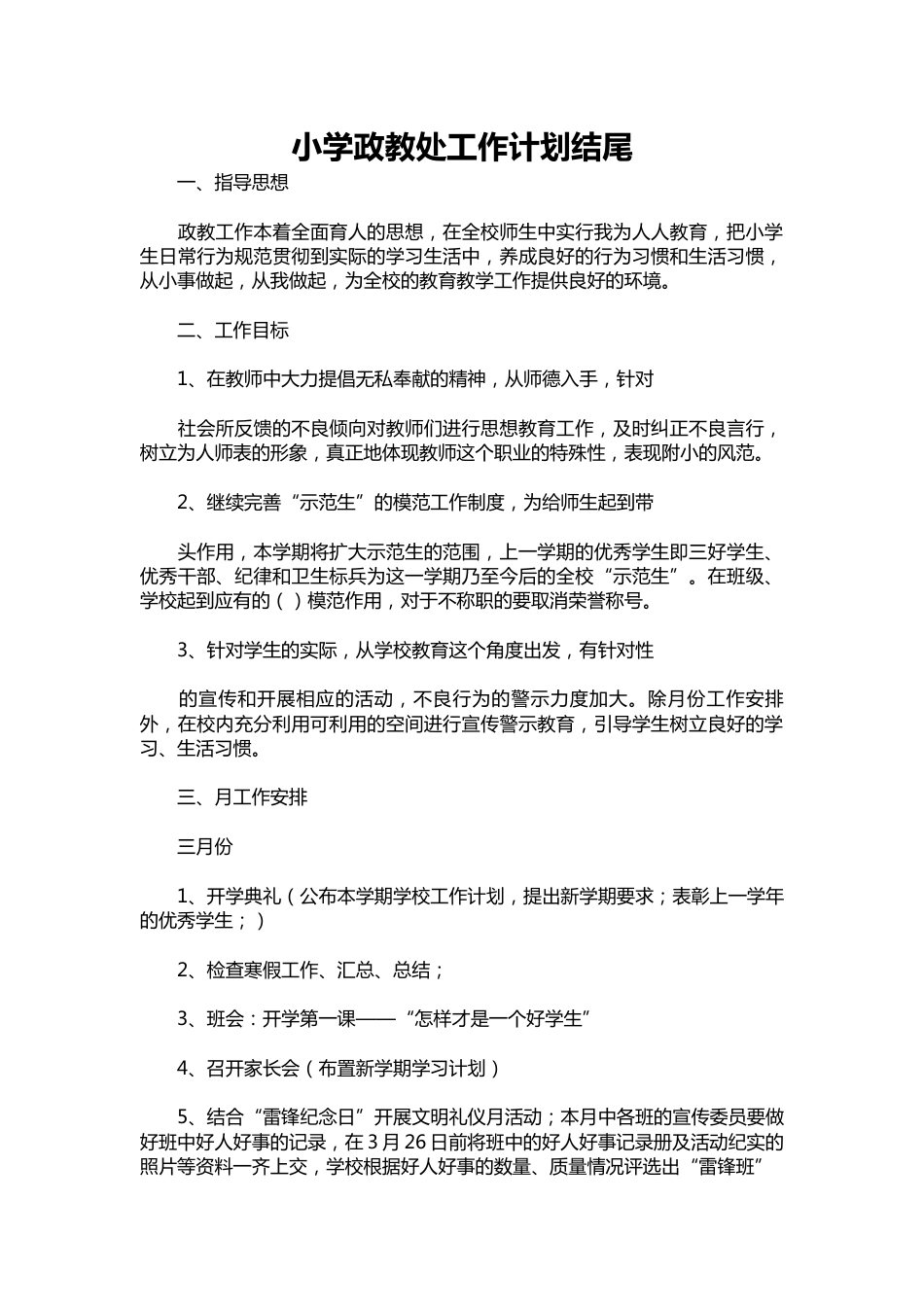 106-小学政教处工作计划结尾_第1页