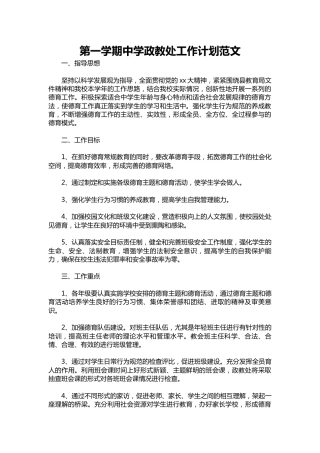 107-第一学期中学政教处工作计划范文