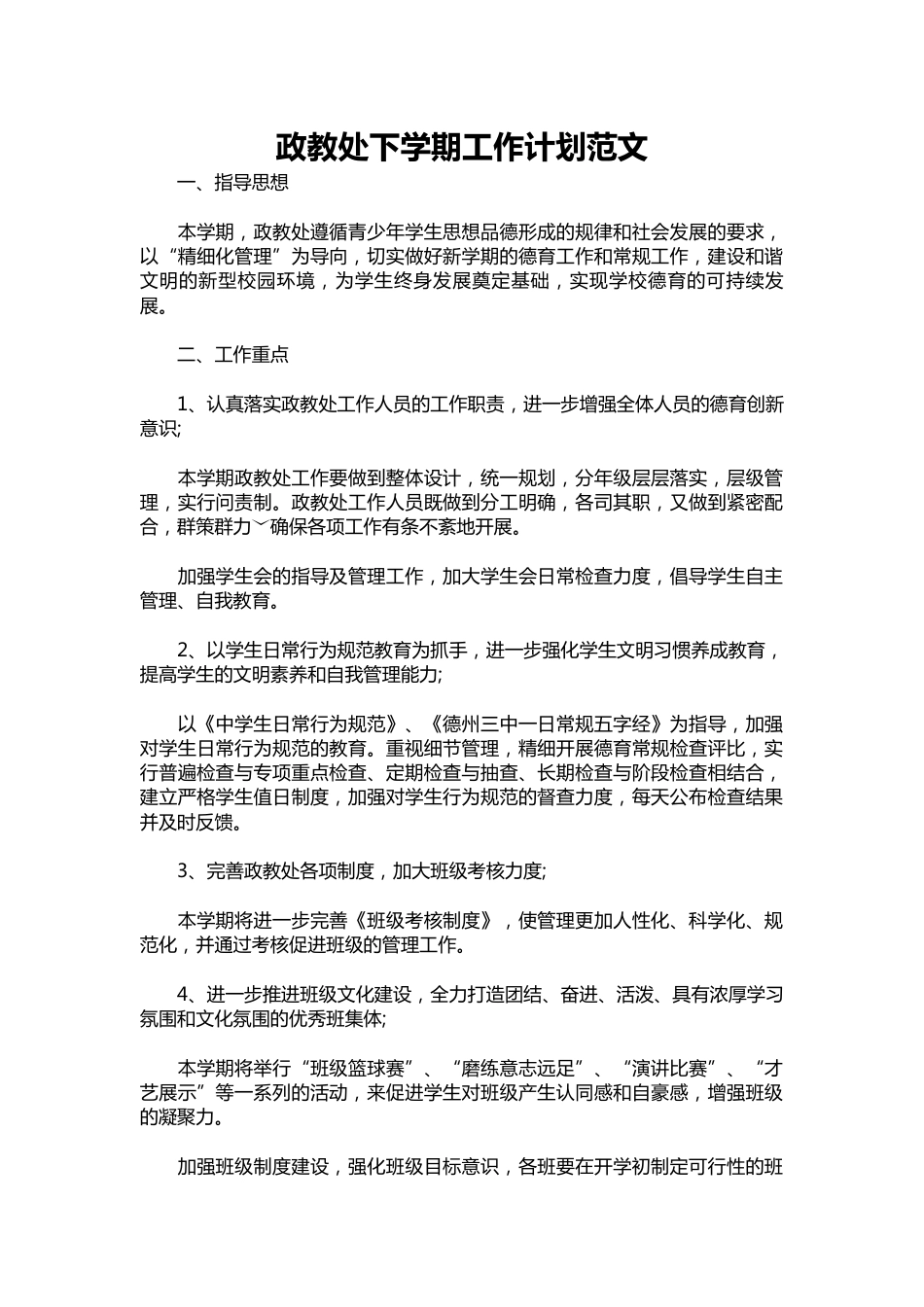 108-政教处下学期工作计划范文_第1页