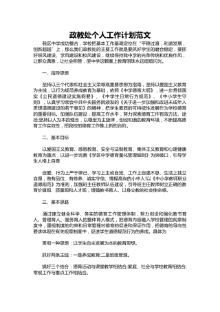 109-政教处个人工作计划范文