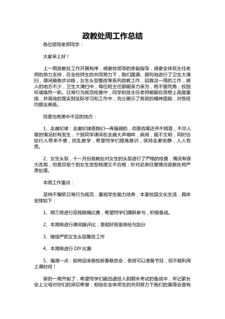 110-政教处周工作总结