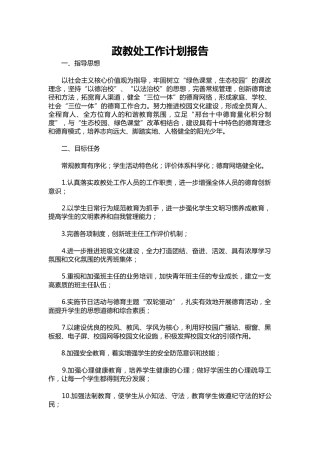 113-政教处工作计划报告