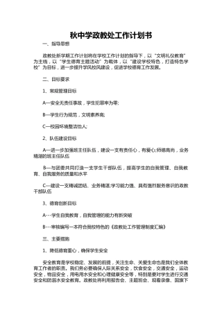 117-秋中学政教处工作计划书