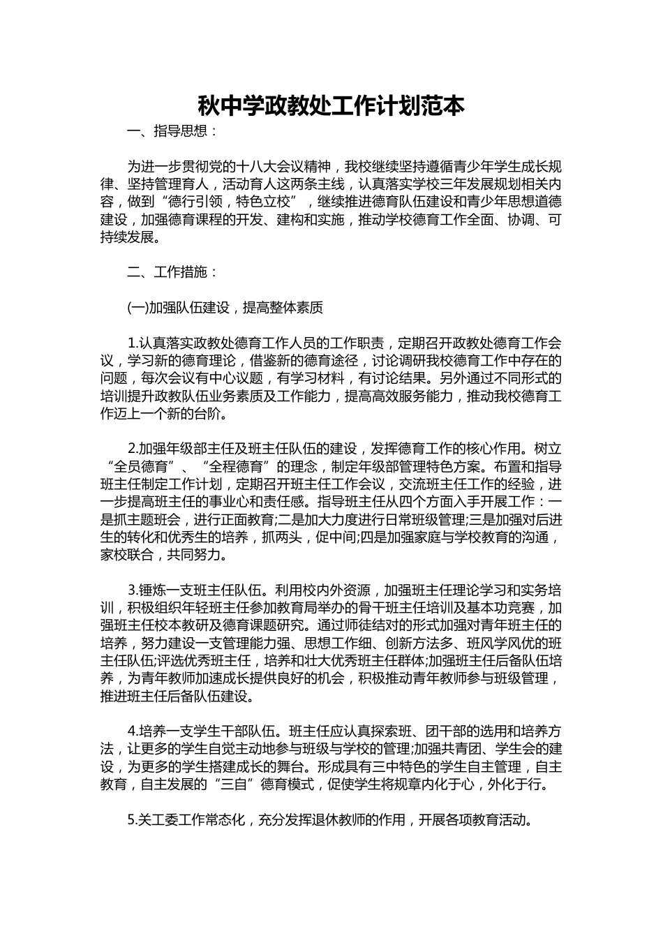 119-秋中学政教处工作计划范本_第1页