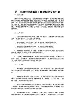 121-第一学期中学政教处工作计划范文1
