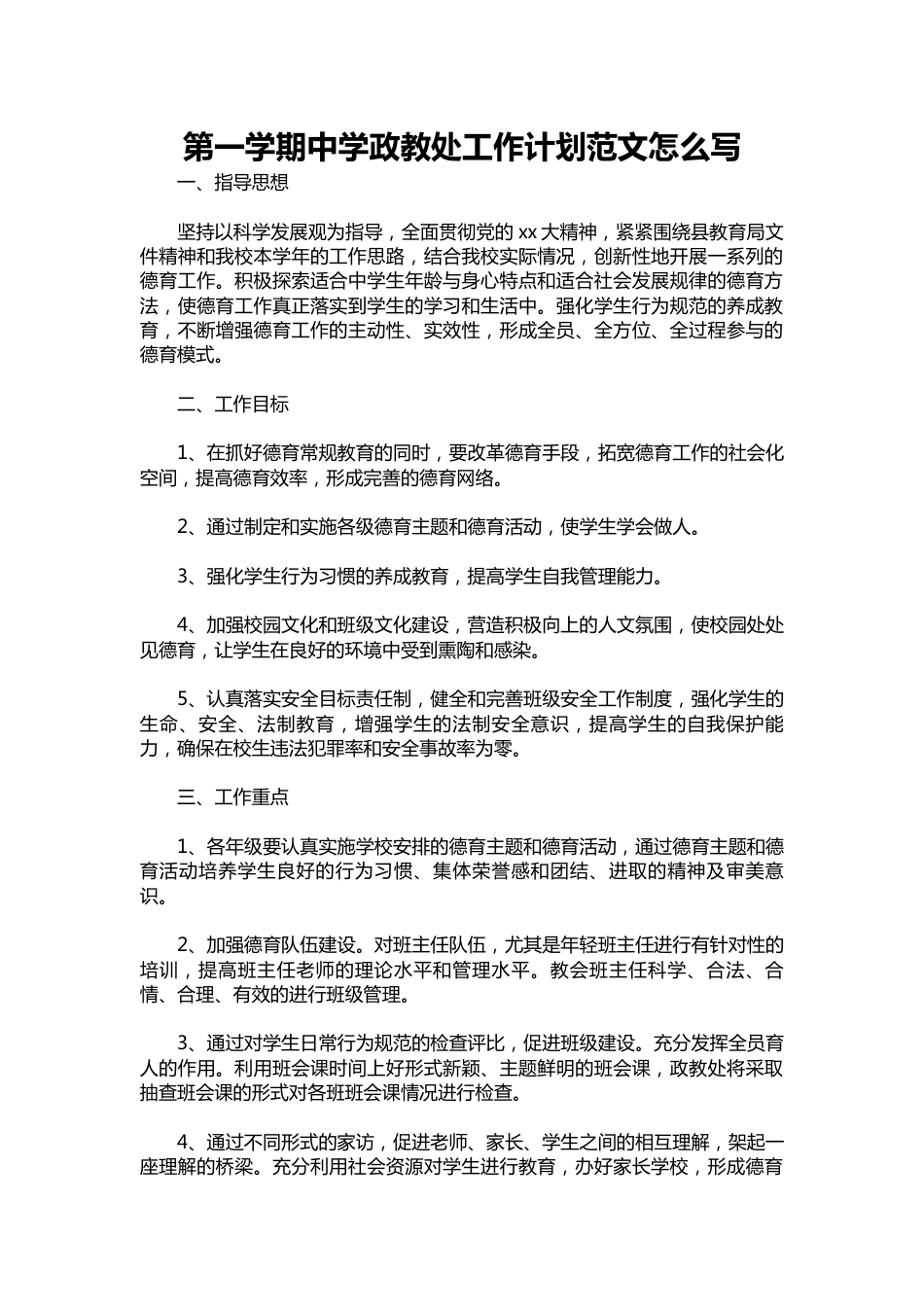121-第一学期中学政教处工作计划范文1_第1页