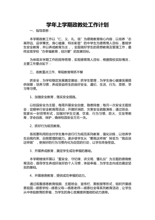 127-学年上学期政教处工作计划