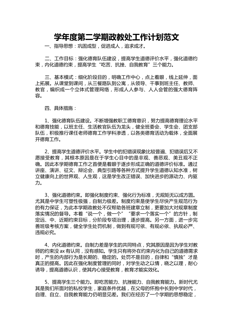 128-学年度第二学期政教处工作计划范文_第1页