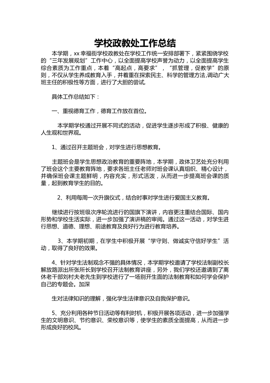 131-学校政教处工作总结_第1页