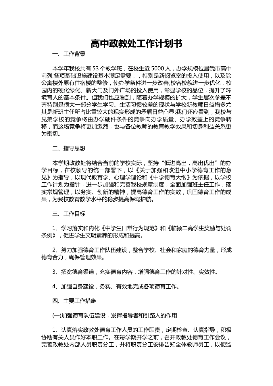 134-高中政教处工作计划书_第1页