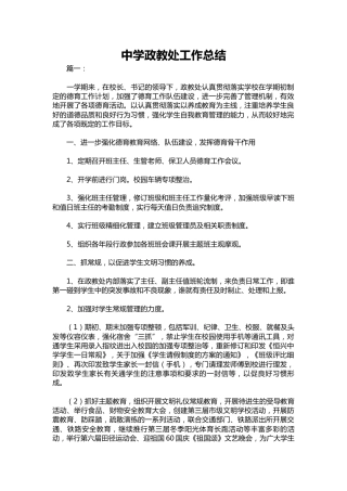 137-中学政教处工作总结
