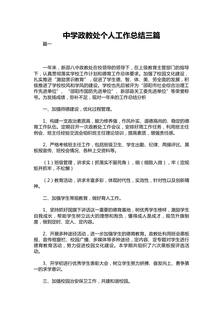 158-中学政教处个人工作总结三篇_第1页