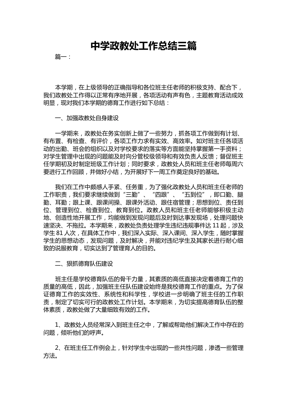 164-中学政教处工作总结三篇_第1页