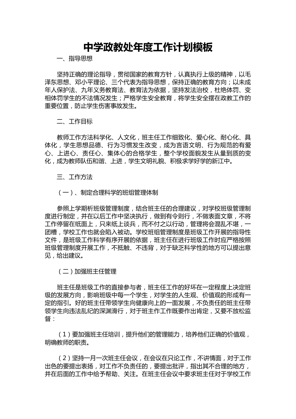 180-中学政教处年度工作计划模板_第1页