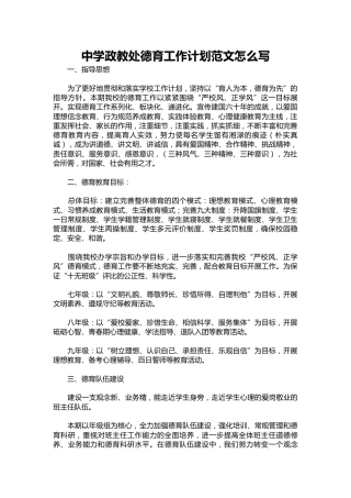 186-中学政教处德育工作计划范文1