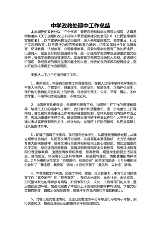 189-中学政教处期中工作总结
