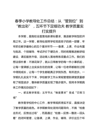 春季小学教导处工作总结：从“管到位”到“教出彩”，五环节下足细功夫 教学质量实打实提升