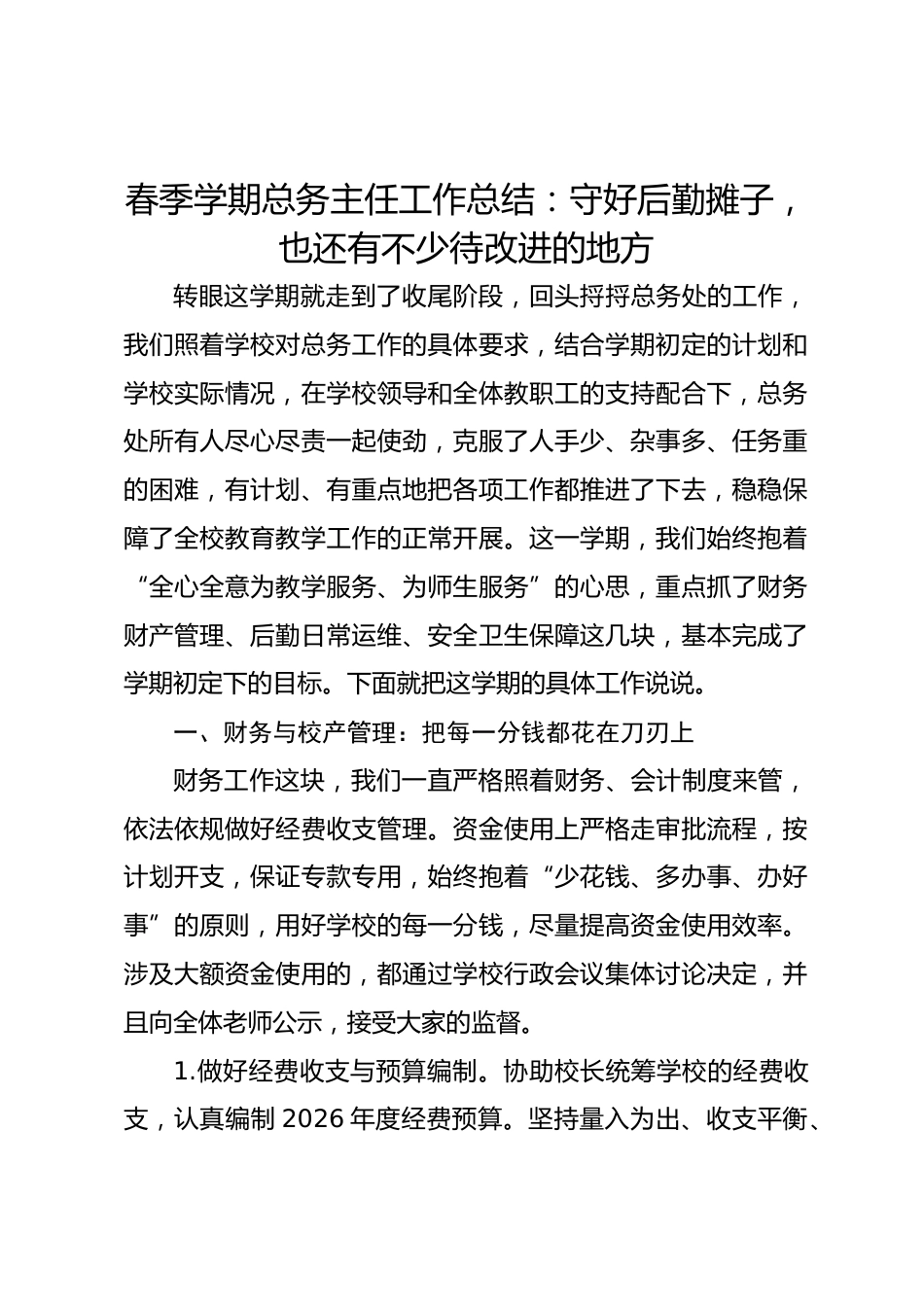 春季学期总务主任工作总结:守好后勤摊子,也还有不少待改进的地方_第1页