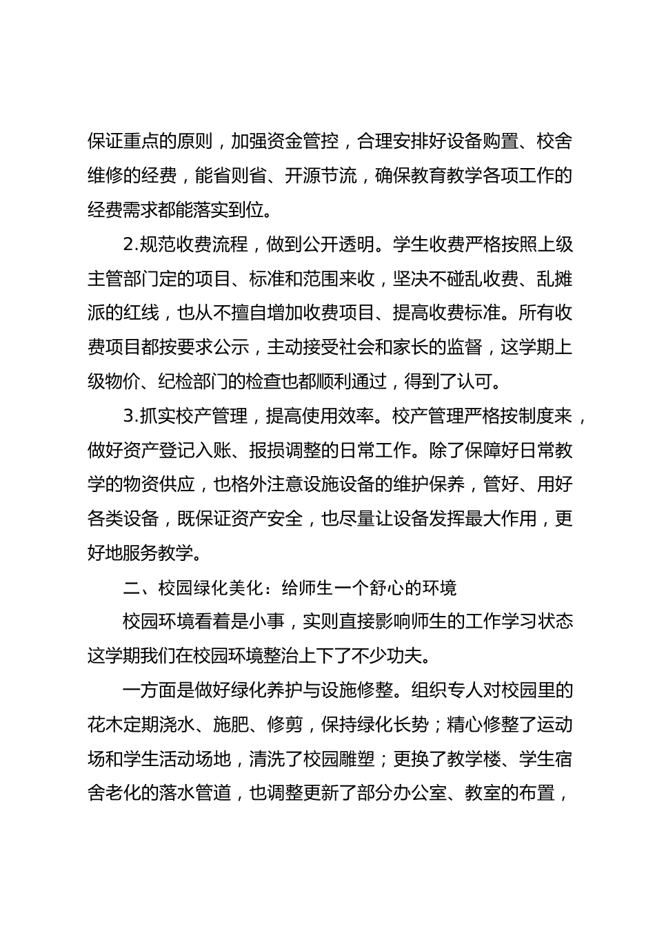 春季学期总务主任工作总结:守好后勤摊子,也还有不少待改进的地方_第2页