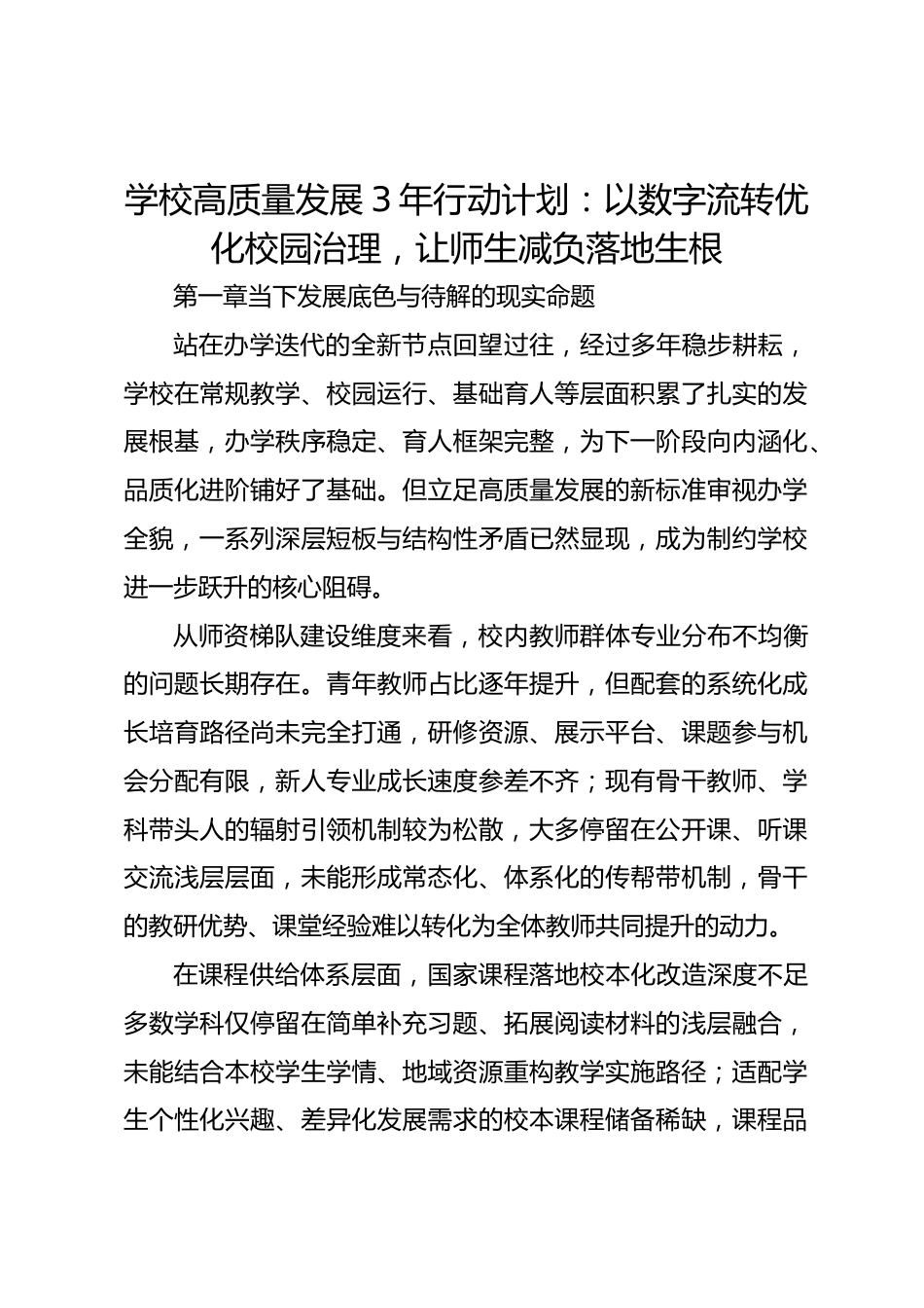 学校高质量发展3年行动计划:以数字流转优化校园治理,让师生减负落地生根_第1页