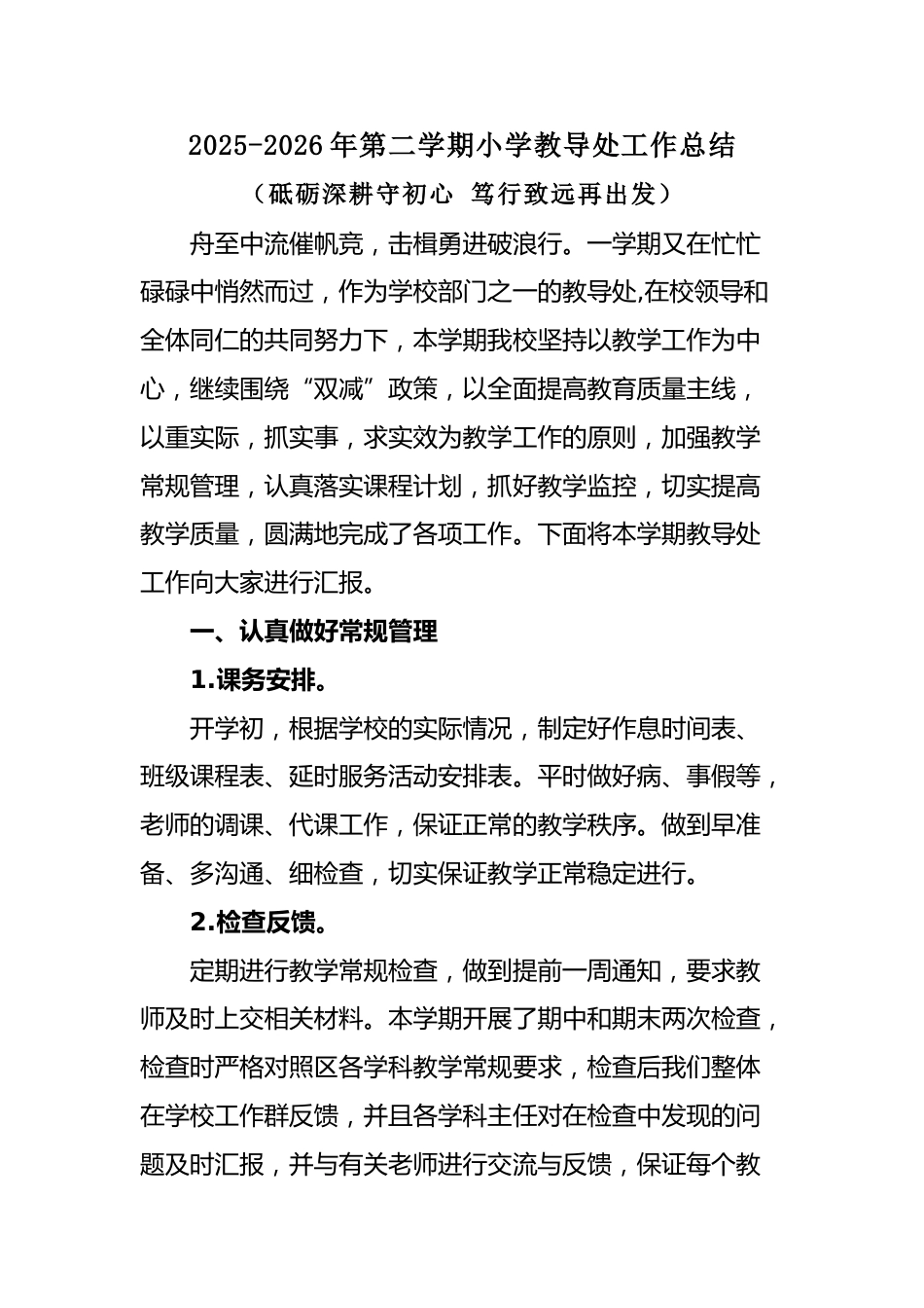 2025-2026年第二学期小学教导处工作总结:砥砺深耕守初心 笃行致远再出发_第1页